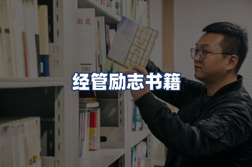 经管励志书籍