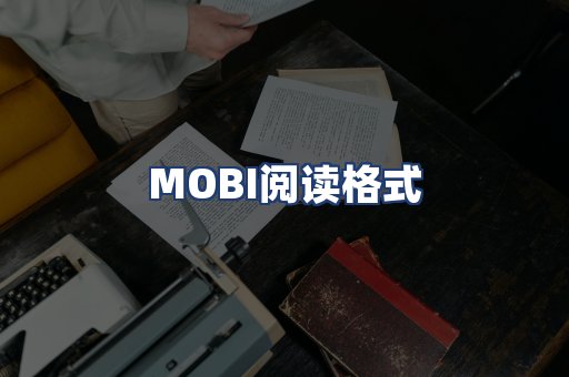 MOBI阅读格式