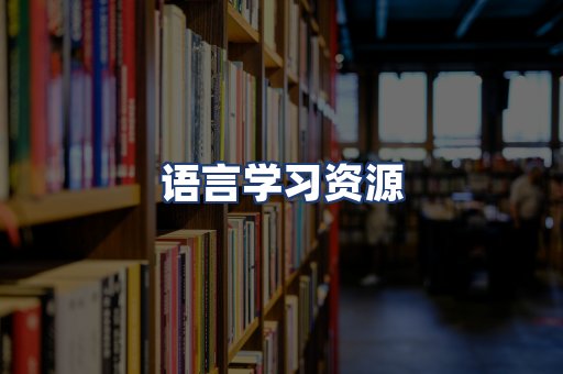 语言学习资源