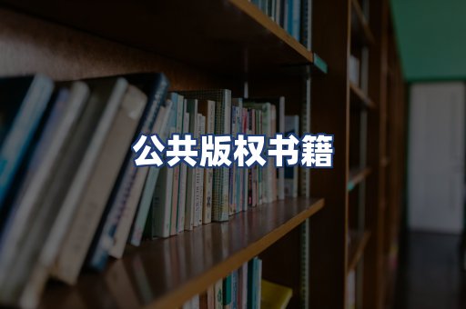 公共版权书籍