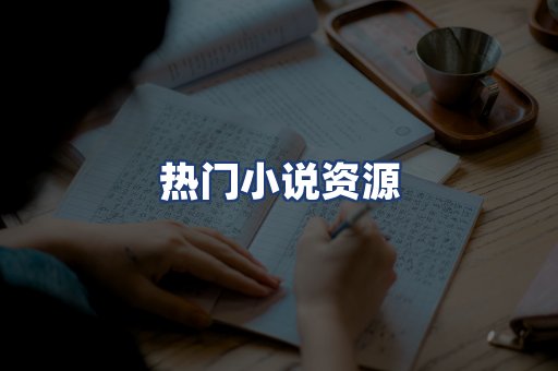 热门小说资源